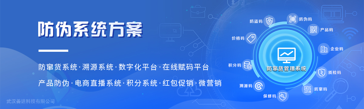 系統方案 - 防偽系統方案，微信防偽標簽，二維碼防偽標簽，數字化管理系統 - 善進特種標簽印刷廠